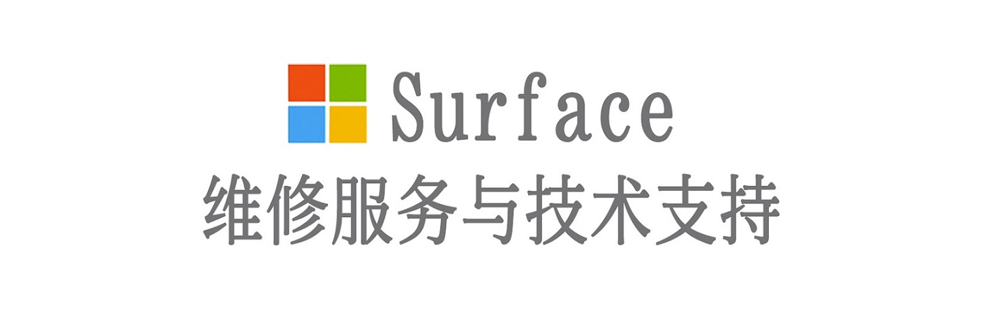 广安surface产品维修服务中心