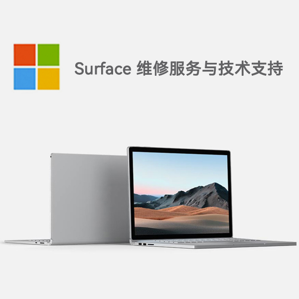 广安surface产品维修服务电话